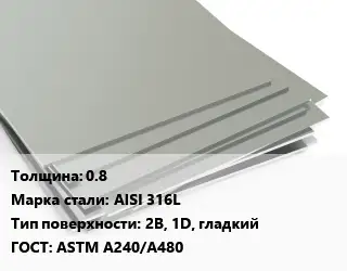 Лист нержавеющий 0.8 Сталь: AISI 316L Тип:2B, 1D, гладкий ASTM A240/A480